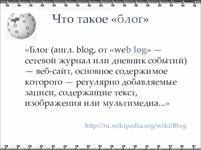 Что такое «блог» http://ru.wikipedia.org/wiki/Blog «Блог (англ. blog, от «web log» — сетевой