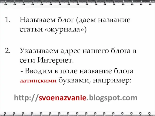 Называем блог (даем название статьи «журнала») Указываем адрес нашего блога в сети