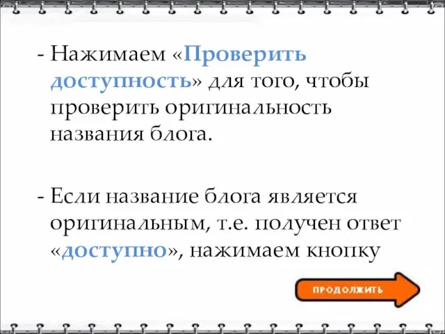 Нажимаем «Проверить доступность» для того, чтобы проверить оригинальность названия блога. Если название