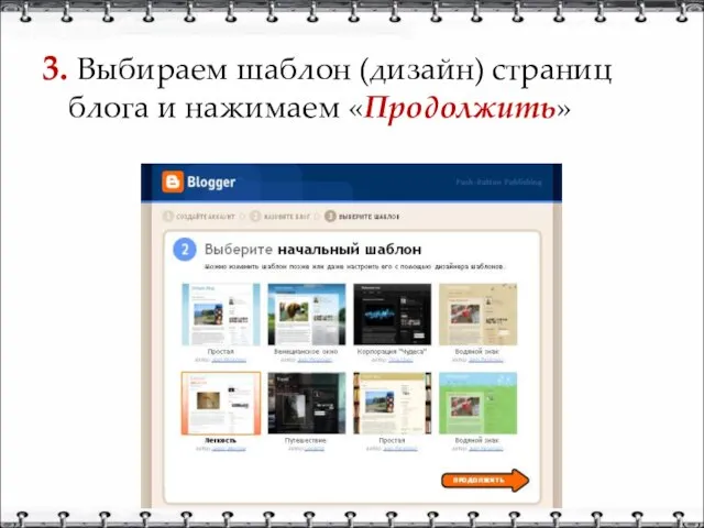 3. Выбираем шаблон (дизайн) страниц блога и нажимаем «Продолжить»