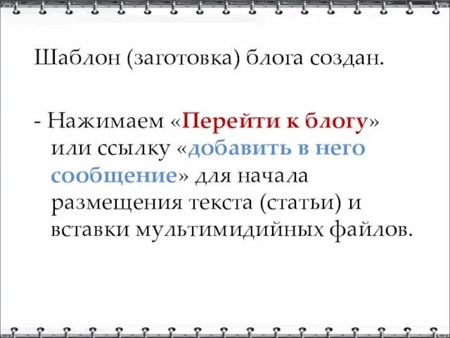 Шаблон (заготовка) блога создан. - Нажимаем «Перейти к блогу» или ссылку «добавить