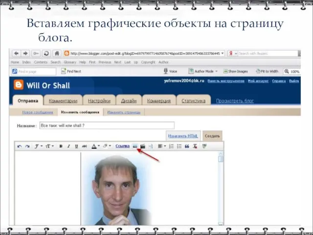 Вставляем графические объекты на страницу блога.
