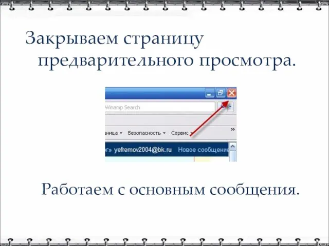 Закрываем страницу предварительного просмотра. Работаем с основным сообщения.