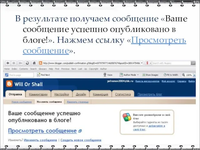 В результате получаем сообщение «Ваше сообщение успешно опубликовано в блоге!». Нажмем ссылку «Просмотреть сообщение».