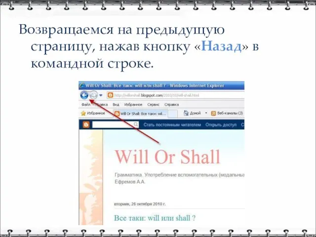 Возвращаемся на предыдущую страницу, нажав кнопку «Назад» в командной строке.