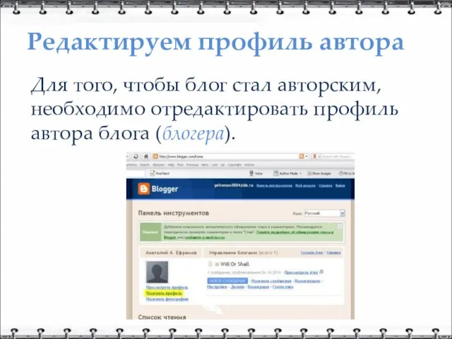 Редактируем профиль автора Для того, чтобы блог стал авторским, необходимо отредактировать профиль автора блога (блогера).