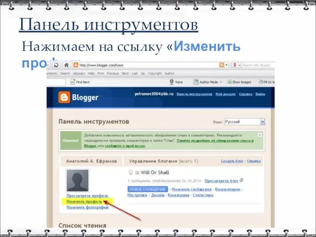 Панель инструментов Нажимаем на ссылку «Изменить профиль»