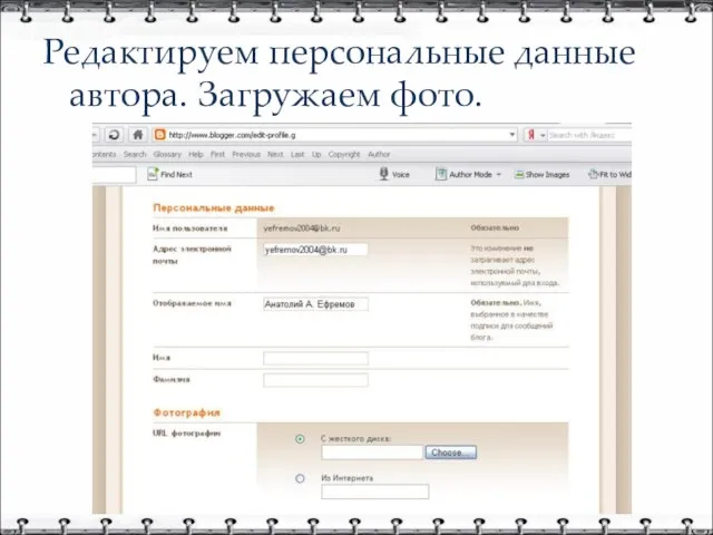 Редактируем персональные данные автора. Загружаем фото.