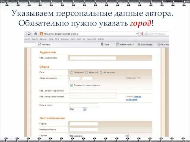 Указываем персональные данные автора. Обязательно нужно указать город!