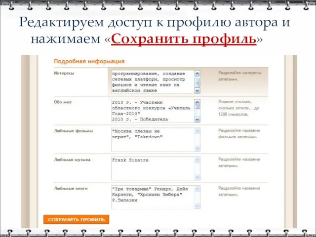 Редактируем доступ к профилю автора и нажимаем «Сохранить профиль»