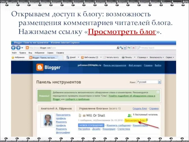 Открываем доступ к блогу: возможность размещения комментариев читателей блога. Нажимаем ссылку «Просмотреть блог».