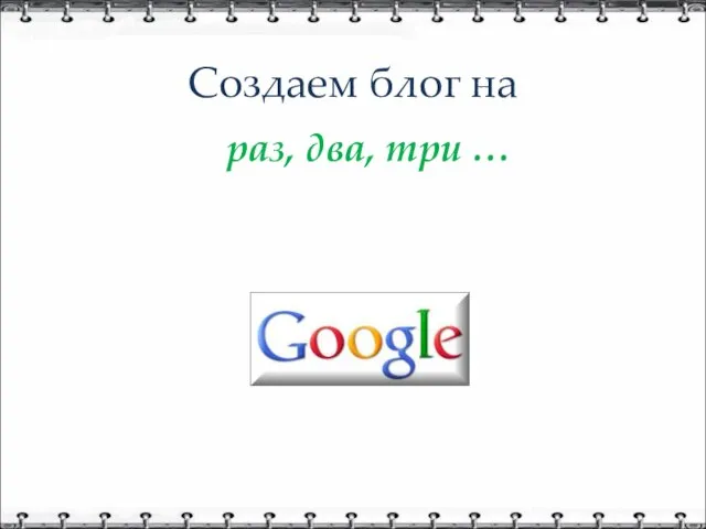 Создаем блог на раз, два, три …