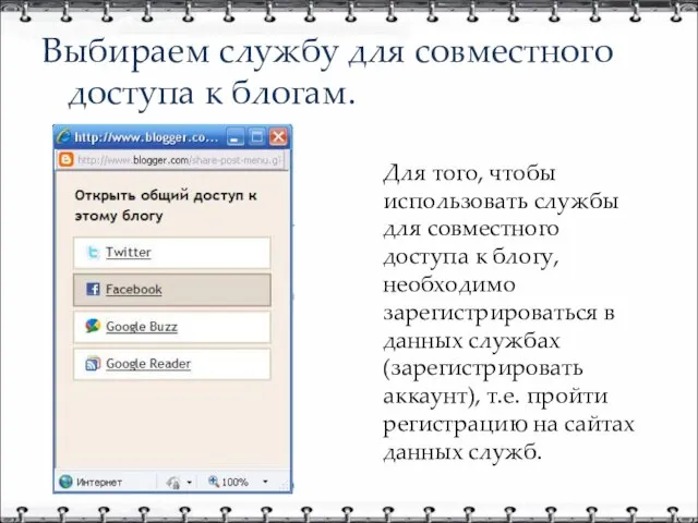 Выбираем службу для совместного доступа к блогам. Для того, чтобы использовать службы