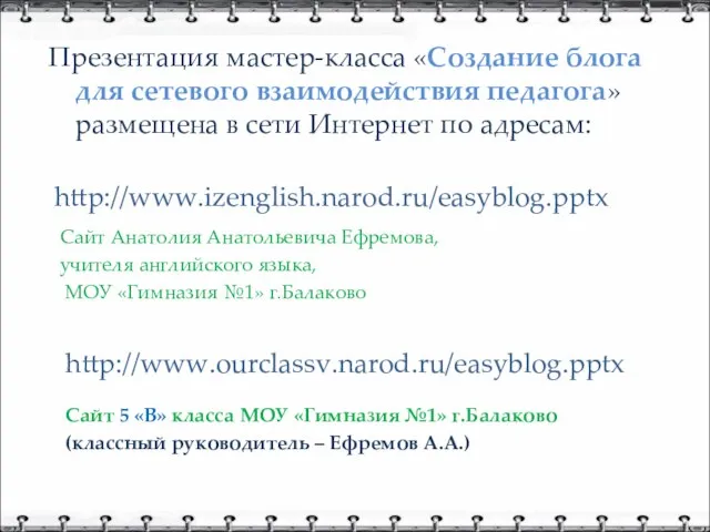 Презентация мастер-класса «Создание блога для сетевого взаимодействия педагога» размещена в сети Интернет