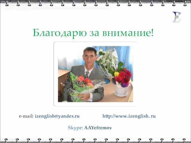 Благодарю за внимание! e-mail: izenglish@yandex.ru http://www.izenglish. ru Skype: AAYefremov