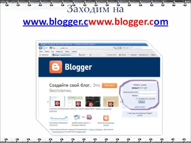 Заходим на www.blogger.cwww.blogger.com