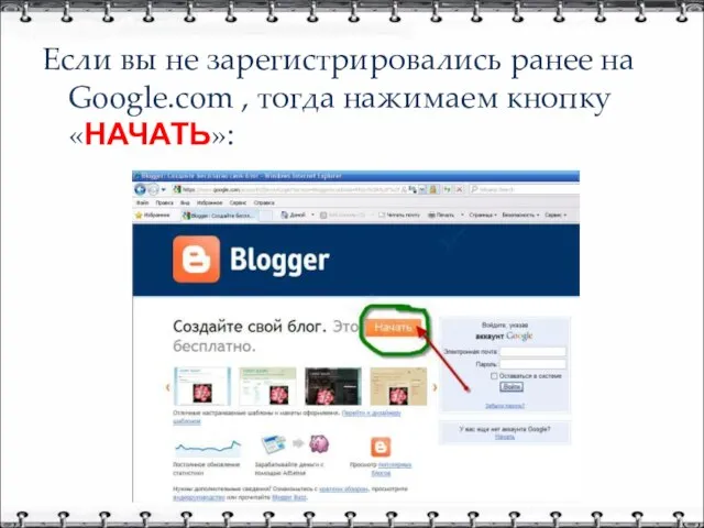 Если вы не зарегистрировались ранее на Google.com , тогда нажимаем кнопку «НАЧАТЬ»: