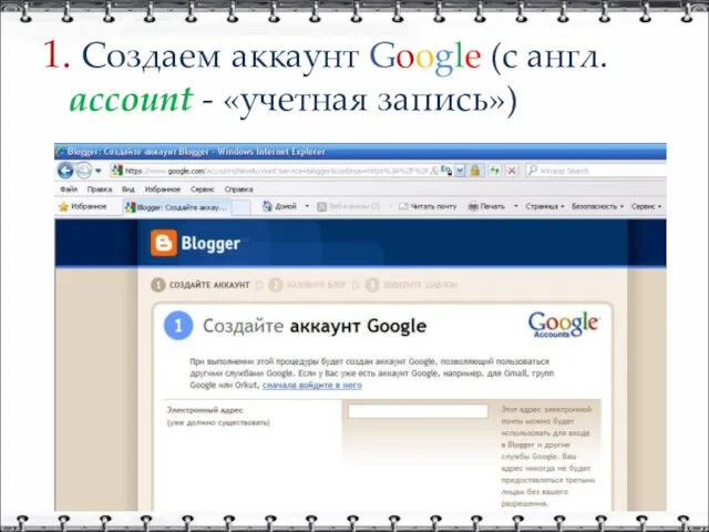 1. Создаем аккаунт Google (с англ. account - «учетная запись»)