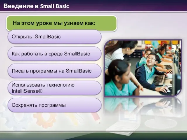 Открыть SmallBasic Как работать в среде SmallBasic Писать программы на SmallBasic Введение