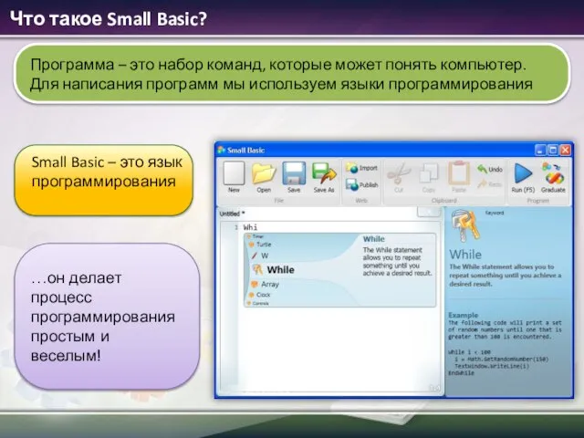 Что такое Small Basic? …он делает процесс программирования простым и веселым!