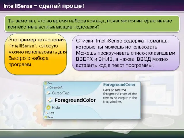 IntelliSense − сделай проще! Списки IntelliSense содержат команды которые ты можешь использовать.