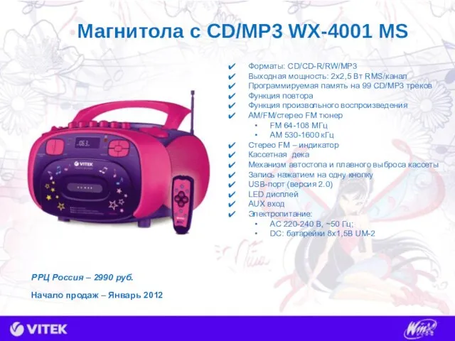 Магнитола с CD/MP3 WX-4001 MS Форматы: CD/CD-R/RW/MP3 Выходная мощность: 2x2,5 Вт RMS/канал