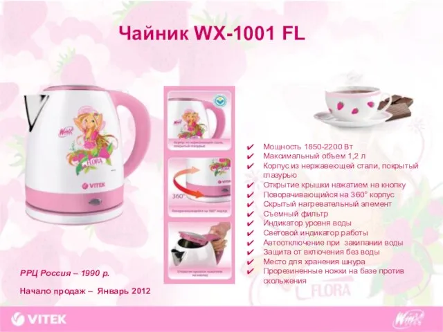 Чайник WX-1001 FL Мощность 1850-2200 Вт Максимальный объем 1,2 л Корпус из