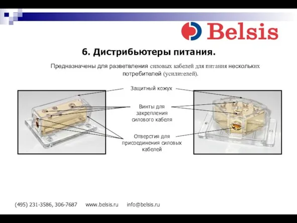 (495) 231-3586, 306-7687 www.belsis.ru info@belsis.ru 6. Дистрибьютеры питания. Отверстия для присоединения силовых