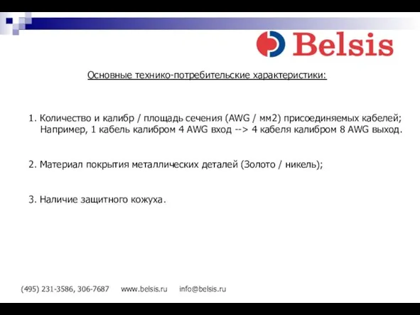 (495) 231-3586, 306-7687 www.belsis.ru info@belsis.ru Основные технико-потребительские характеристики: 1. Количество и калибр