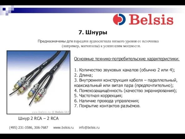 (495) 231-3586, 306-7687 www.belsis.ru info@belsis.ru 7. Шнуры Предназначены для передачи аудиосигнала низкого