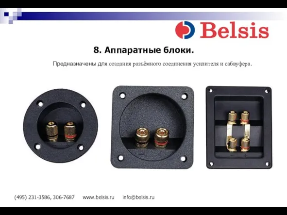 (495) 231-3586, 306-7687 www.belsis.ru info@belsis.ru 8. Аппаратные блоки. Предназначены для создания разъёмного соединения усилителя и сабвуфера.