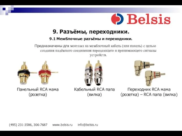 (495) 231-3586, 306-7687 www.belsis.ru info@belsis.ru 9. Разъёмы, переходники. Панельный RCA мама (розетка)