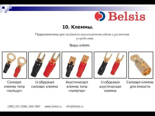 (495) 231-3586, 306-7687 www.belsis.ru info@belsis.ru 10. Клеммы. Предназначены для надёжного присоединения кабеля