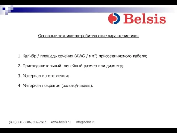 (495) 231-3586, 306-7687 www.belsis.ru info@belsis.ru 1. Калибр / площадь сечения (AWG /