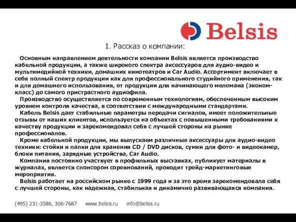 (495) 231-3586, 306-7687 www.belsis.ru info@belsis.ru Основным направлением деятельности компании Belsis является производство
