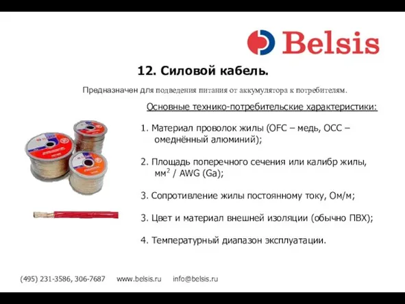 (495) 231-3586, 306-7687 www.belsis.ru info@belsis.ru 12. Силовой кабель. Предназначен для подведения питания