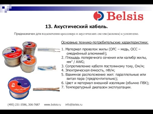 (495) 231-3586, 306-7687 www.belsis.ru info@belsis.ru 13. Акустический кабель. Предназначен для подключения кроссовера