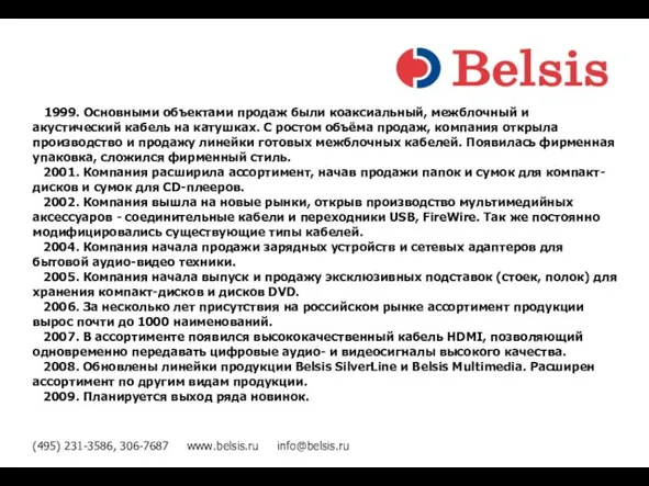 1999. Основными объектами продаж были коаксиальный, межблочный и акустический кабель на катушках.