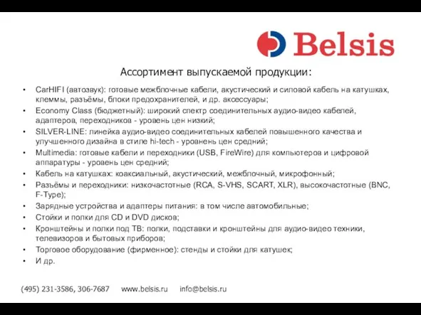 Ассортимент выпускаемой продукции: CarHIFI (автозвук): готовые межблочные кабели, акустический и силовой кабель