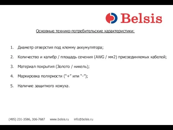 (495) 231-3586, 306-7687 www.belsis.ru info@belsis.ru Диаметр отверстия под клемму аккумулятора; Количество и