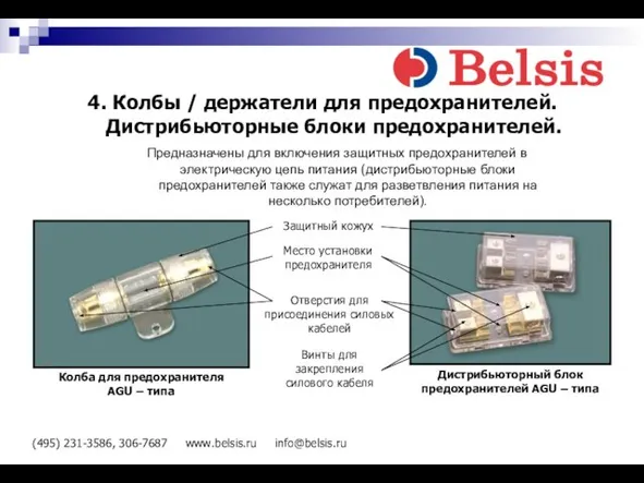 (495) 231-3586, 306-7687 www.belsis.ru info@belsis.ru 4. Колбы / держатели для предохранителей. Дистрибьюторные