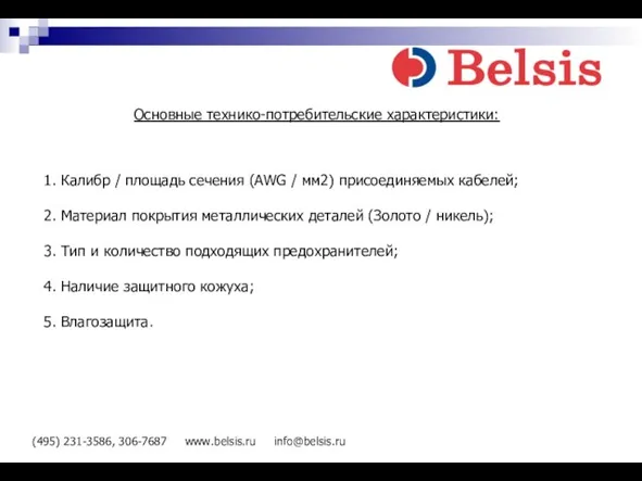 (495) 231-3586, 306-7687 www.belsis.ru info@belsis.ru Основные технико-потребительские характеристики: 1. Калибр / площадь