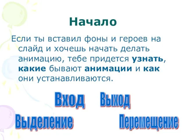 Начало Если ты вставил фоны и героев на слайд и хочешь начать