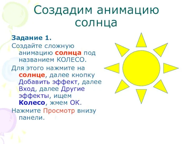 Создадим анимацию солнца Задание 1. Создайте сложную анимацию солнца под названием КОЛЕСО.