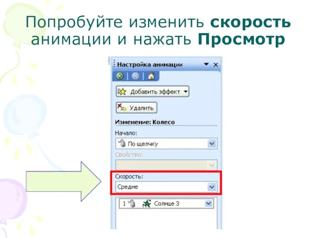 Попробуйте изменить скорость анимации и нажать Просмотр