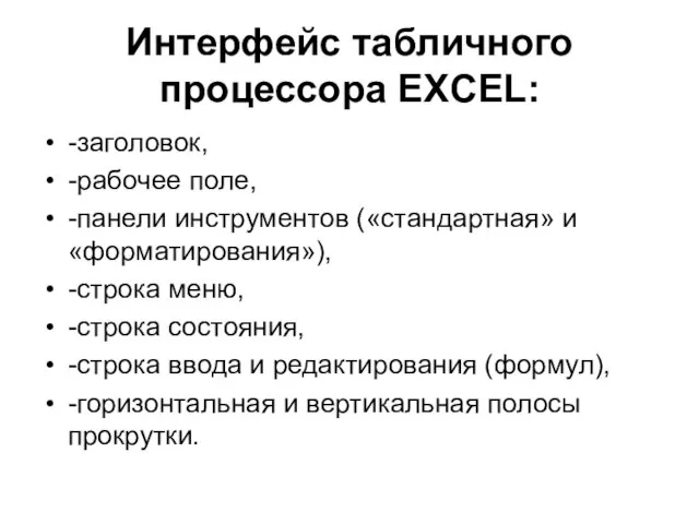 Интерфейс табличного процессора EXCEL: -заголовок, -рабочее поле, -панели инструментов («стандартная» и «форматирования»),