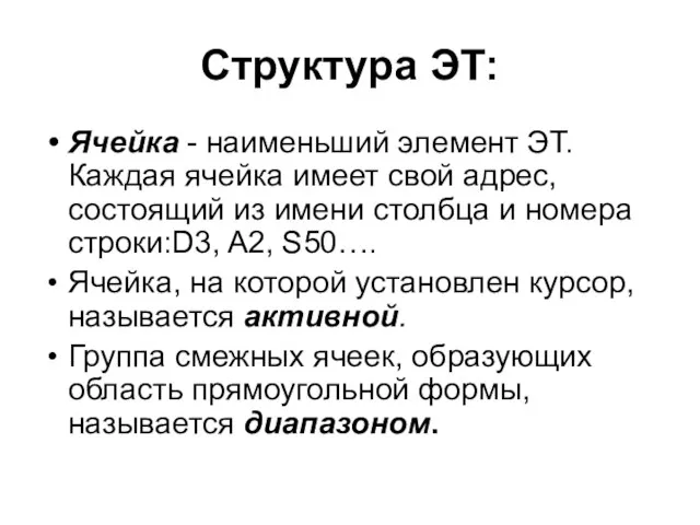 Структура ЭТ: Ячейка - наименьший элемент ЭТ. Каждая ячейка имеет свой адрес,