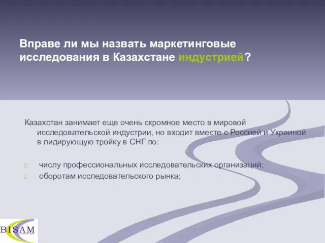 Казахстан занимает еще очень скромное место в мировой исследовательской индустрии, но входит