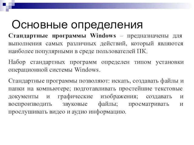 Основные определения Стандартные программы Windows – предназначены для выполнения самых различных действий,