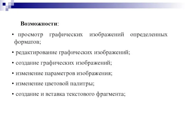 Возможности: просмотр графических изображений определенных форматов; редактирование графических изображений; создание графических изображений;